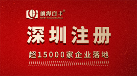 深圳公司注冊