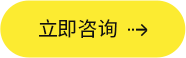 立即咨詢