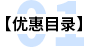 優惠目錄