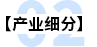 產業細分
