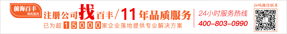 注冊公司找百豐 6年品質服務