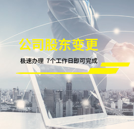 公司股東變更