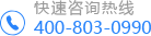 服務熱線400-803-0990