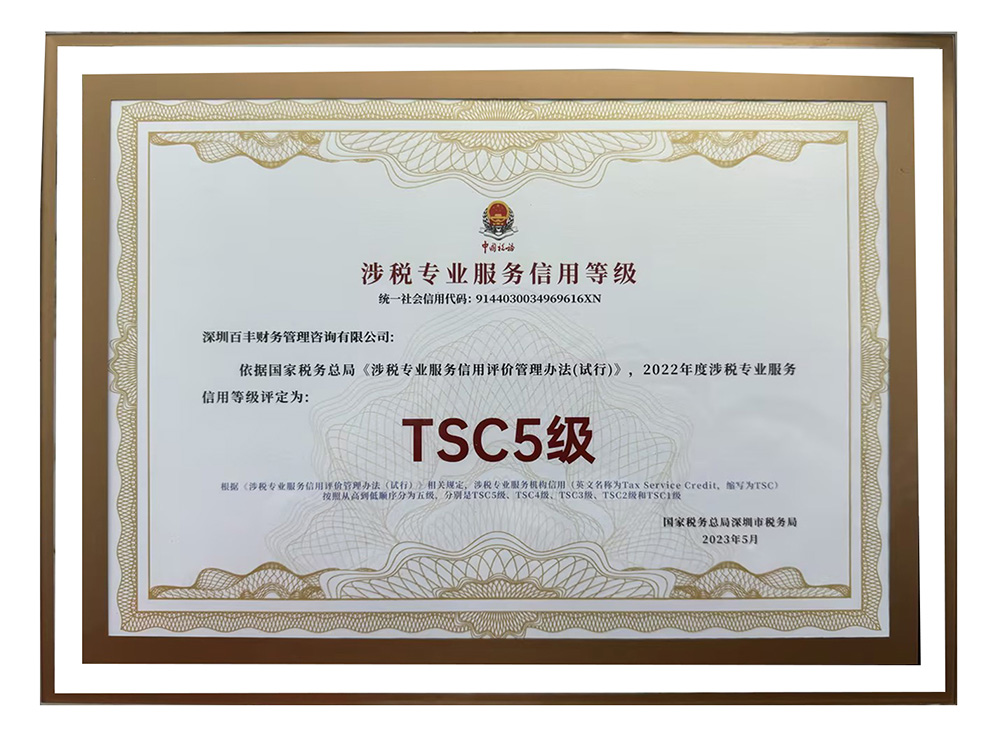涉稅專業(yè)服務(wù)機(jī)構(gòu)最高信用等級(jí) TSC5 級(jí)