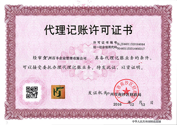 廣州百豐代理記賬許可證書