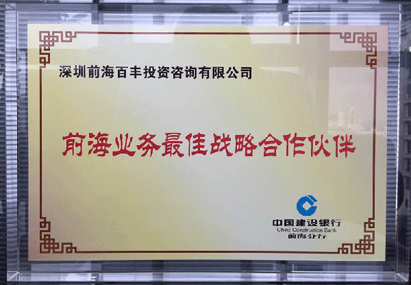 前海最佳戰(zhàn)略合作伙伴
