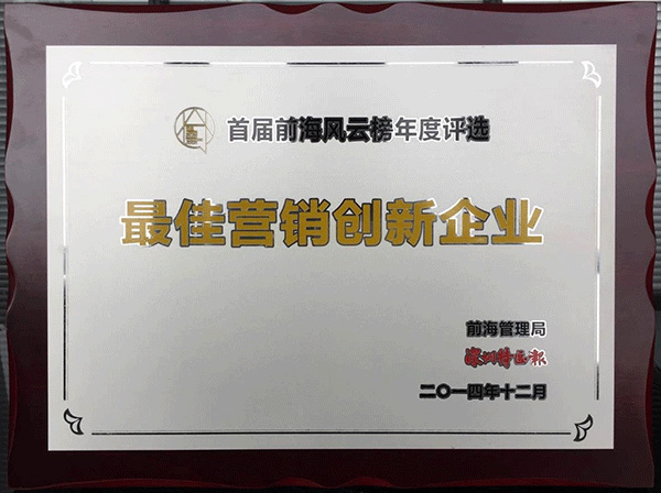 深圳最佳營(yíng)銷創(chuàng)新企業(yè)