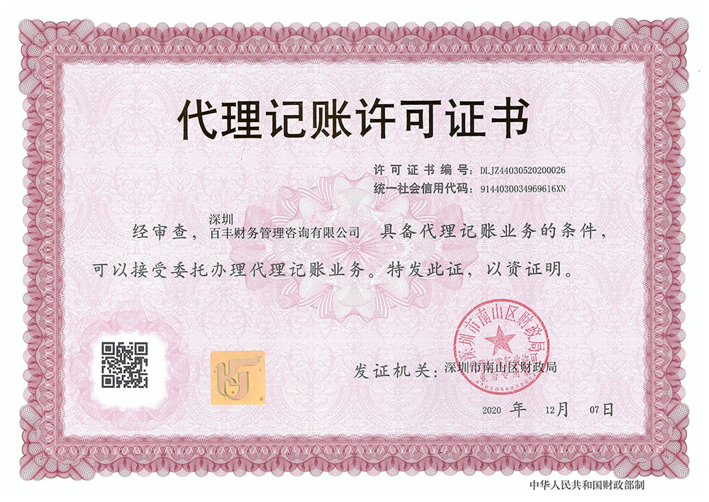 深圳代理記賬許可證書