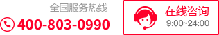 服務熱線400-803-0990