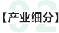 產業細分