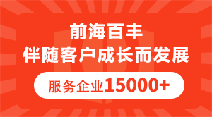 前海百豐伴隨客戶成長而發展服務企業15000+