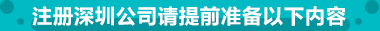 注冊深圳公司請提前準備以下內容