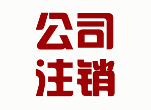 個體戶注銷和公司注銷有什么不同？