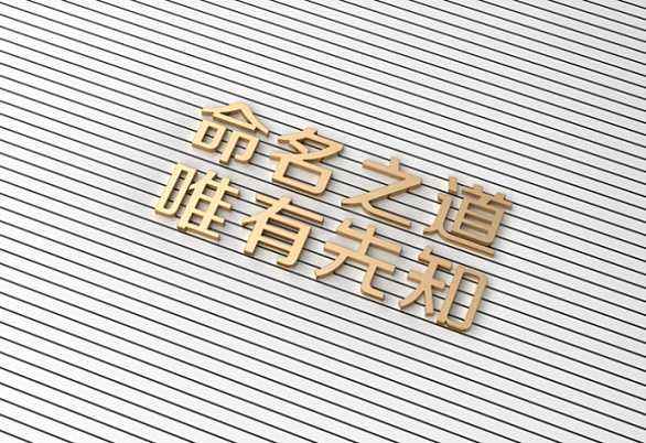 咨詢公司如何起名,什么名字好聽容易記？