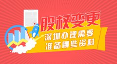 <b>深圳辦理股權變更流程及材料清單</b>