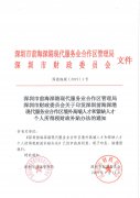 <b>深圳前海境外高端人才和緊缺人才個人所得稅財政補貼辦法</b>
