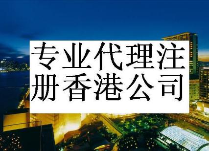 如何注冊香港公司