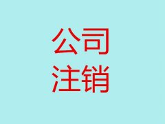 [個體工商戶注銷]個體工商戶營業(yè)執(zhí)照怎樣注銷？