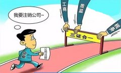 深圳龍崗代理注銷公司怎么樣，靠譜嗎？
