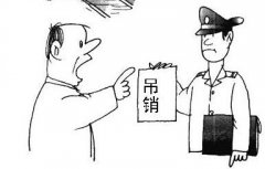 營業執照會自動注銷嗎？被吊銷營業執照不管會怎么樣