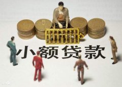 深圳小額貸款公司怎么開，需要哪些條件？
