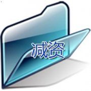 公司注冊資金可以減資嗎？要怎么操作？
