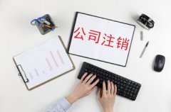 怎么注銷公司:注銷公司流程大變了嗎?