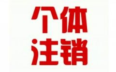 工商注冊的流程越來越簡化,個體執照注銷難不難？
