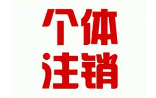 工商注冊的流程越來越簡化,個體執照注銷難不難？