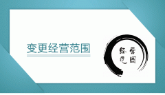 [公司經(jīng)營(yíng)范圍變更]深圳公司經(jīng)營(yíng)范圍變更及必備的資料