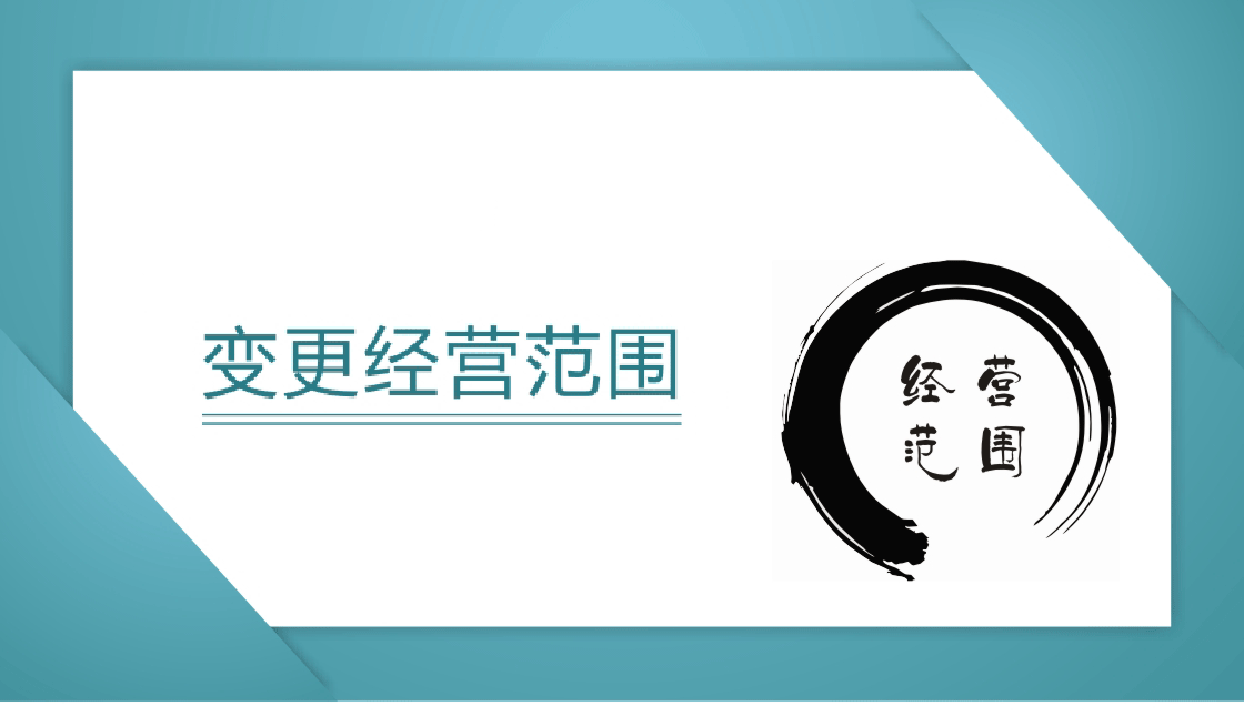 [公司經營范圍變更]深圳公司經營范圍變更及必備的資料