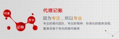 [深圳代理記賬]　關(guān)于深圳代理記賬的4個常見問題