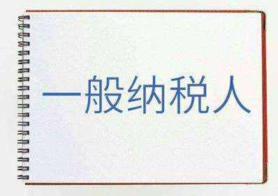 [一般納稅人代理記賬]深圳一般納稅人代理記賬多少錢(簡略介紹)?