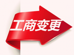 [深圳公司變更]:公司變更說明怎么寫?注意事項?