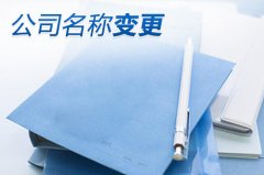 [深圳公司變更名稱]:公司變更名稱勞動合同需要變更嗎?