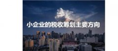 [小企業稅收籌劃]淺析中小企業稅收籌劃的5方法