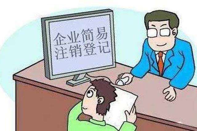 企業(yè)簡易注銷應(yīng)具備什么條件?注銷詳細辦理流程有哪一些?