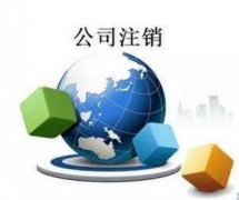 [注銷公司費用]為什么注銷公司費用比注冊高?