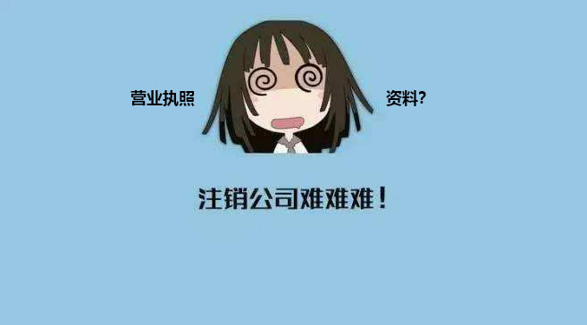 深圳個體營業執照注銷