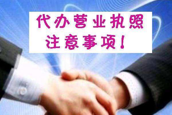 [深圳代辦營業執照]:深圳創業需要代辦營業執照嗎?