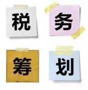 [稅務籌劃]企業在稅務籌劃時需注意的誤區