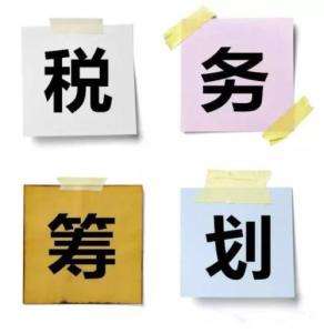 [稅務籌劃]企業在稅務籌劃時需注意的誤區