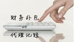 深圳代賬公司安全嗎？如何選擇靠譜的代賬公司？