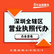 深圳一人獨(dú)資公司是什么？要如何注冊？