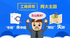 公司經(jīng)營異常的原因是什么，該怎么解除？