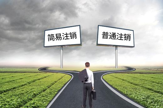 深圳公司注銷