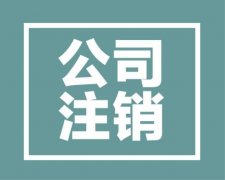 深圳公司注銷：公司營業執照注銷流程難不難？