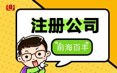 如何在深圳注冊廣東省冠名的公司?