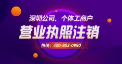 [深圳公司如何注銷]具體每個流程該如何操作？