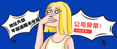 公司經(jīng)營(yíng)異常要如何解除？